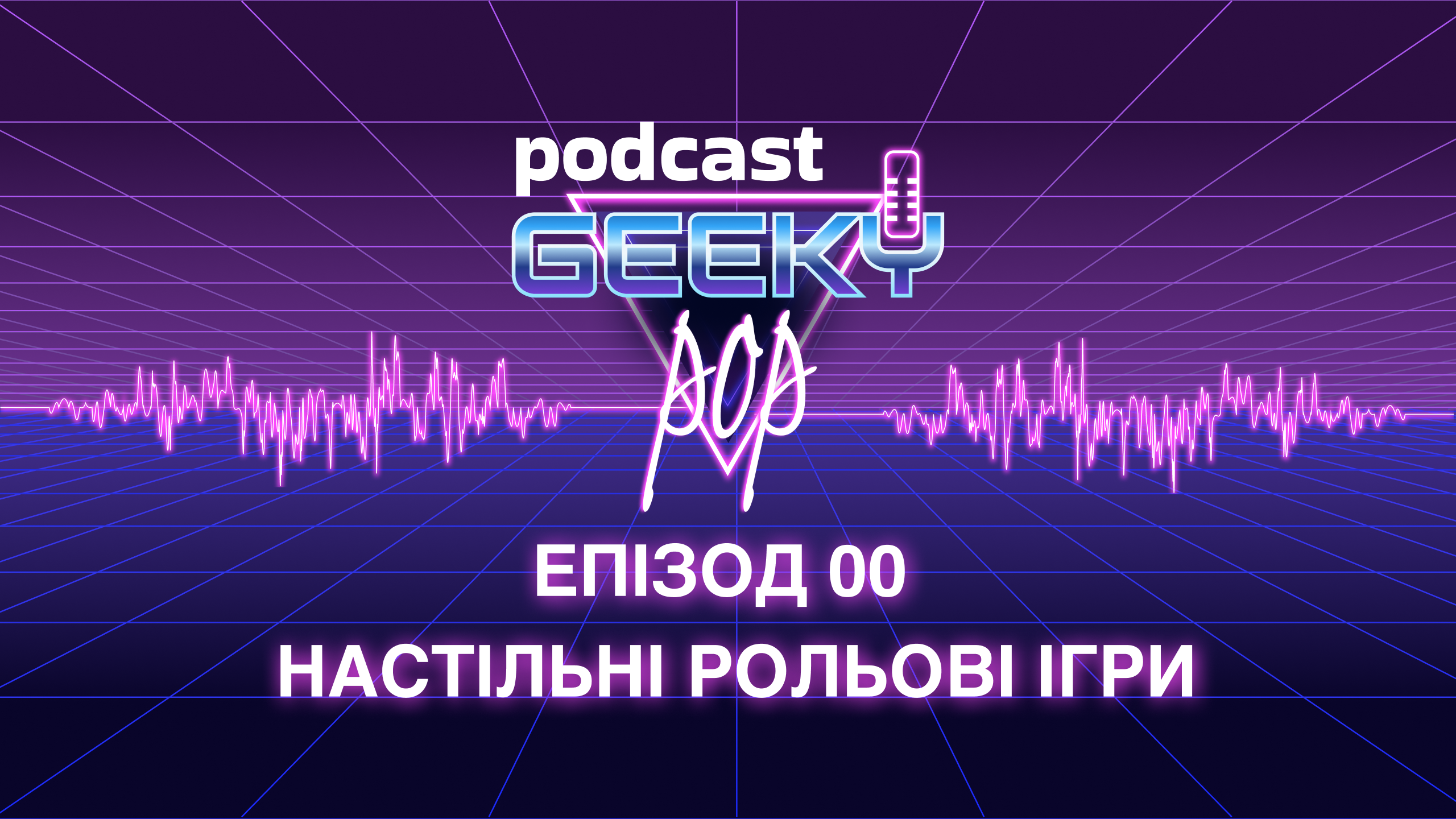 🎲 Geeky pop | Настільні рольові ігри